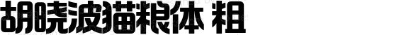 胡晓波猫粮体 粗 