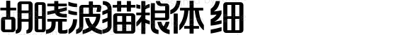 胡晓波猫粮体 细 
