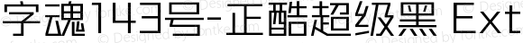 字魂143号-正酷超级黑 ExtraLight