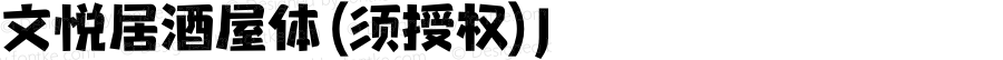 文悦居酒屋体 (须授权) J 
