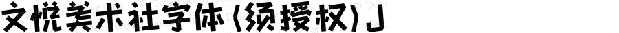 文悦美术社字体 (须授权) J 