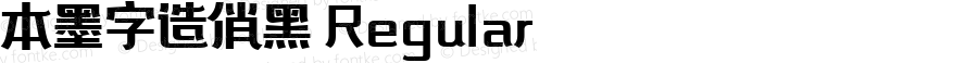 本墨字造俏黑 Regular Version 1