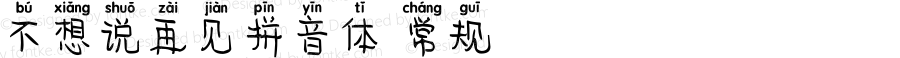 不想说再见拼音体 常规