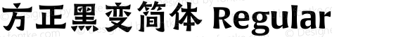 方正黑变简体