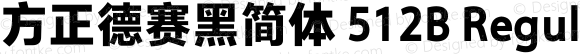 方正德赛黑简体 512B