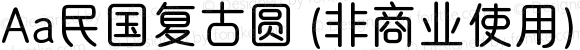 Aa民国复古圆 (非商业使用) 常规 Version 1.000