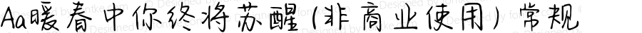 Aa暖春中你终将苏醒 (非商业使用) 常规 Version 1.000
