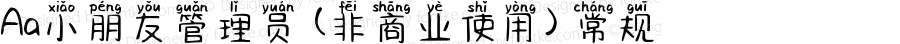 Aa小朋友管理员 (非商业使用) 常规 Version 1.000