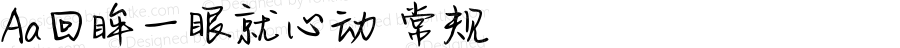 Aa回眸一眼就心动 常规 Version 1.000