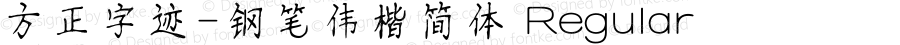 方正字迹-钢笔伟楷简体 Regular Version 2.01