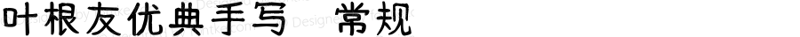 叶根友优典手写 常规