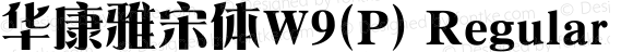 华康雅宋体W9(P) Regular Version 1.110(ForTestOnly)