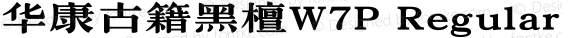 华康古籍黑檀W7P Regular Version 1.000(ForTestOnly)