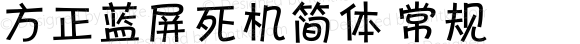 方正蓝屏死机简体 常规