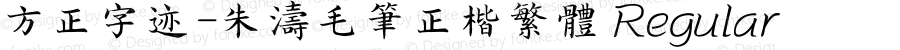 方正字迹-朱涛毛笔正楷繁体 Regular Version 2.00