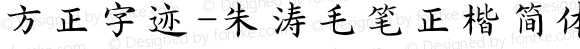 方正字迹-朱涛毛笔正楷简体 Regular Version 2.00