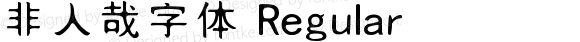 非人哉字体 Regular Version 1.00
