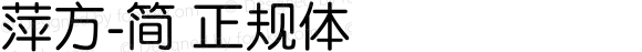 萍方-简 正规体 Unicode9.0/161xxx
