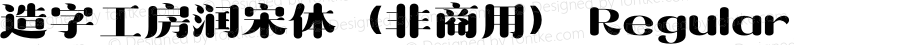 造字工房润宋体（非商用） Regular 