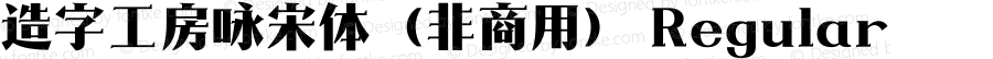 造字工房咏宋体（非商用）