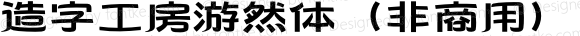 造字工房游然体（非商用） 细体