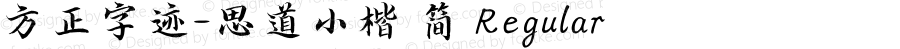 方正字迹-思道小楷 简 Regular Version 1.00