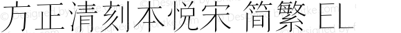 方正清刻本悦宋 简繁 EL 