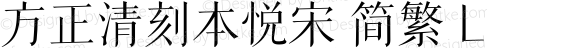 方正清刻本悦宋 简繁 L 