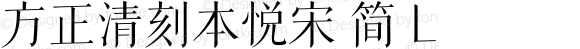 方正清刻本悦宋 简 L