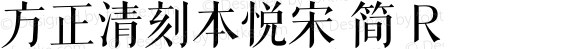 方正清刻本悦宋 简 R 