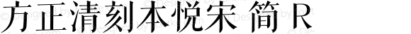 方正清刻本悦宋 简 R 