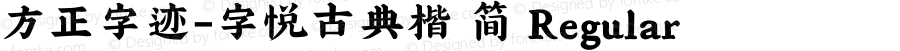 方正字迹-字悦古典楷 简 Regular Version 1.00