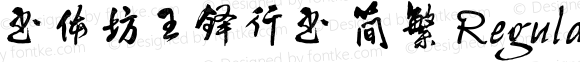 书体坊王铎行书 简繁 Regular Version 1.00