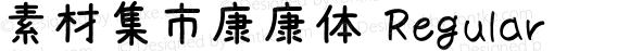 素材集市康康体