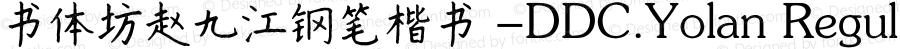书体坊赵九江钢笔楷书 -DDC.Yolan Regular Version 1.00 April 28, 2010, initial release