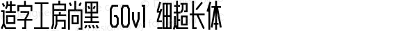 造字工房尚黑 G0v1 细超长体 