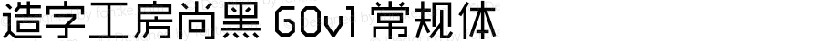 造字工房尚黑 G0v1 常规体