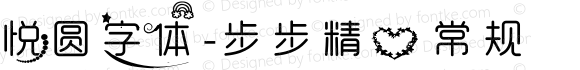 悦圆字体-步步精心 常规 Version 0.00 April 7, 2010