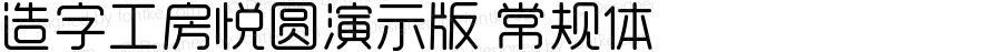 造字工房悦圆演示版 常规体 