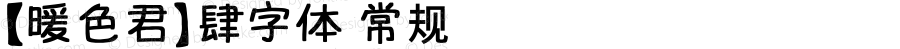 【暖色君】肆字体 常规 Version 1.00 June 19, 2013, initial release