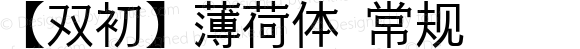 【双初】薄荷体 常规 Version 6.002 May 17, 2014
