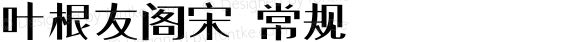 叶根友阁宋