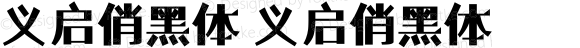 义启俏黑体 义启俏黑体