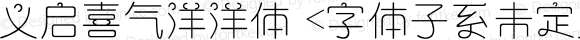 义启喜气洋洋体 <字体子系未定义>