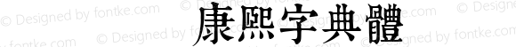 TypeLand 康熙字典體 Regular