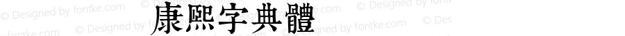 TypeLand 康熙字典體 Regular