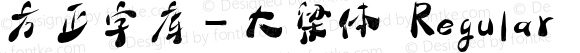 方正字库－大梁体 Regular