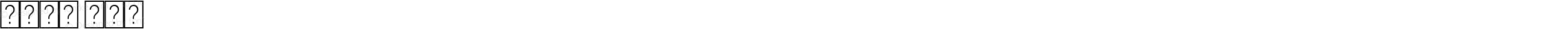 系统字体 粗斜体