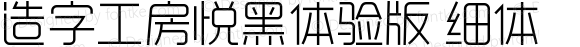 造字工房悦黑体验版 细体