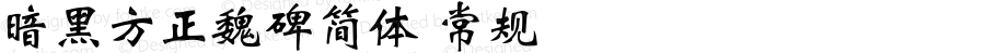 暗黑方正魏碑简体 常规 Version 1.00 December 21, 2000, initial release